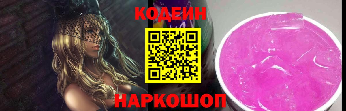Кодеиновый сироп Lean Purple Drank Александров